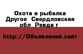 Охота и рыбалка Другое. Свердловская обл.,Ревда г.